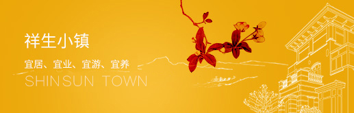 祥生小镇